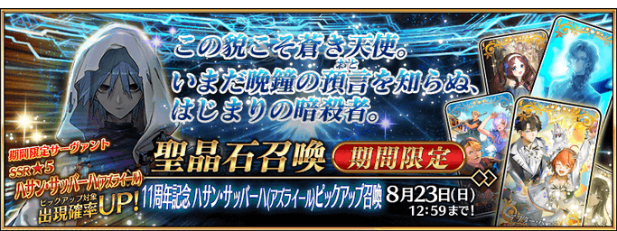 [JP] 11th Anniversary Hassan-I-Sabbah (Azrael) Pickup Summon